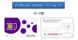 图3 : NTT DOCOMO开始提供具有IoT能力的新一代SIM卡「DOCOMO UIM（M2M）Ver.6  (source：NTT DOCOMO)