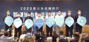 圖一 : 「2020台北後疫情時代智慧城市數位治理論壇」與會講者合照(攝影/ 陳復霞)