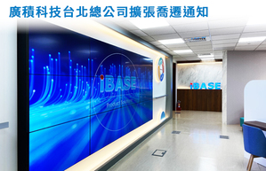 圖一 : 全球嵌入式電腦解決方案專業製造廠廣積科技已喬遷進駐南港軟體園區F棟15樓新辦公區。