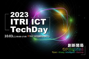 圖一 : 工研院舉辦的第六屆資通訊日（ICT TechDay）即將於10月3日在台北國際會議中心登場，除了多場論壇和專家講座，同時也規劃五大展區展示多項技術。