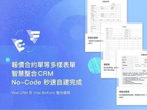 圖一 : 報價合約單等多樣表單智慧整合CRM No-Code秒速自建完成