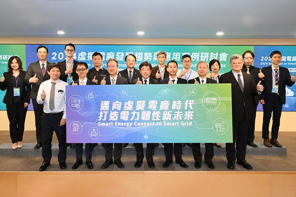 图三 : 近期由工研院、台湾电力与能源工程协会、台电，共同举办「虚拟电厂发展趋势与应用案例研讨会」。（source：工研院）