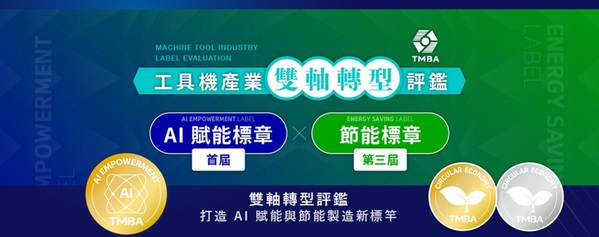 圖三 : TMTS 2026將以「AI賦能、智造永續」為主題，展示跨產業製造生態系。