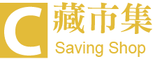 藏市集
