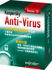 卡巴斯基防毒軟體KAV 7.0