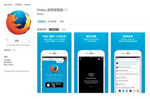 Firefox for iOS 正式于全球Apple Store上架，使用者已可在iOS 装置上运用Firefox 所提供的多项功能。
