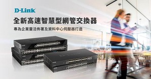 友訊科技(D-Link)推出新型智慧網管交換器DXS-1210系列和DGS-1520系列，提供進階的中央管理功能、Layer 3第三層路由功能，並支援10G乙太網路