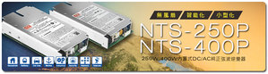 明緯新世代NTS/NTU家族250W~3200W，首創內置式DC-AC純正弦波逆變器NTS-250P/400P系列。