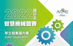 國研院儀科中心協同ASME台灣分會舉辦國研盃智慧機械競賽學生競賽，即日起至2022年2月28日開放報名。