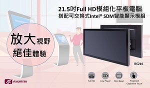 艾讯21.5寸FHD模组化触控平板电脑ITC210满足智慧零售应用领域