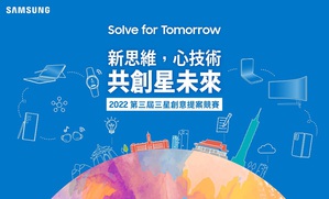 三星第三屆「Solve for Tomorrow」競賽正式展開