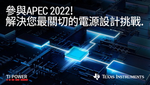 德州仪器 APEC 2022 协助解决电动车和工业系统中的关键电源管理设计挑战