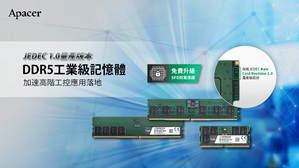 宇瞻率先推出JEDEC 1.0量產版本DDR5工業級記憶體，拉大競爭差距，加速DDR5工控應用落地