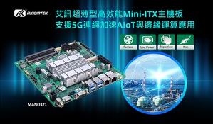 艾訊超薄型高效能Mini-ITX主機板MANO321支援5G連網加速AIoT與邊緣運算應用