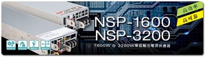 明纬NSP-1600/3200系列1600W & 3200W高功率、高可靠电源供应器