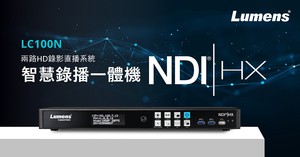 Lumens新款LC100N 兩路 HD 錄影直播系統搭配 NDI / HX 傳輸協議。