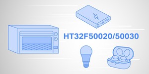 新一代Arm Cortex-M0+微控制器HT32F50020 / HT32F50030系列，主要應用於小家電、控制型應用及其他產品，例如行動充電器、智能燈泡、電烤箱等。