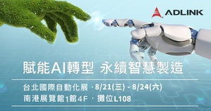 凌華科技（ADLINK）將於8月21至24日舉辦的2024台北國際自動化展，展出在邊緣AI算力的虛實整合能力，驅動智能與綠能轉型，協助企業強化競爭力。