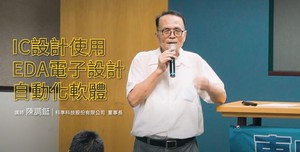 東吳大學持續針對半導體相關領域開設「遇見未來－創新科技半導體精英講座」，圖為課程發起人陳調鋌。