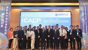 高雄醫學大學舉辦2025第5屆運動員照護與運動表現國際研討會(ICACP),聚焦運動醫學與運動防護人才養成,展現台灣在運動醫療教育與實務應用領域的深厚能量。