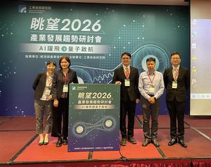 工研院「眺望2026產業發展趨勢研討會–半導體場次」,聚焦IC設計、先進封裝與製造技術,剖析台灣在AI時代的轉型與技術機會。