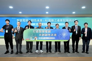 本次研討會邀請產業界專家,從電網韌性強化與通訊系統支持分享專業觀點。