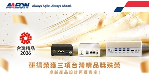 研扬科技共有三项产品获2026年台湾精品奖，这三款产品横跨边缘AI、机器视觉与智慧机器人等应用领域，