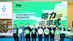 台電綜研所今年成果展於電幻1號所盛大開展。現場由台電董事長曾文生與各界貴賓共同為展覽揭開序幕。