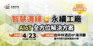 泓格科技將於4月23日舉辦台中場研討會，聚焦AIoT、ESG與工業資安整合應用，協助中部製造業穩健推動智慧轉型。圖／泓格提供